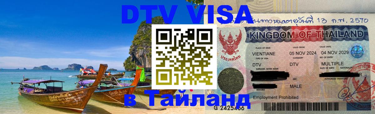 DTV Visa Тайланд купить 