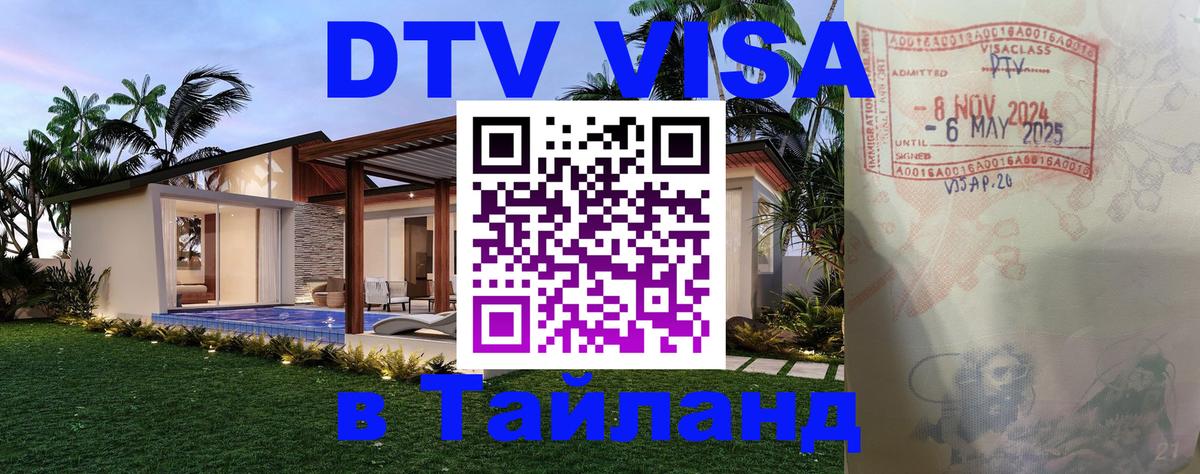 Стоимость и условия DTV визы — оформление в Таиланд под ключ - Ковров  20.11.2025 